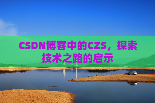 CSDN博客中的CZS，探索技术之路的启示
